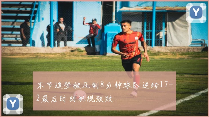 末节追梦被压制8分钟球队逆转17-2最后时刻犯规致败