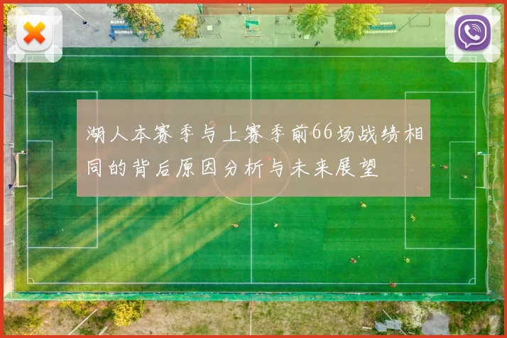 湖人本赛季与上赛季前66场战绩相同的背后原因分析与未来展望