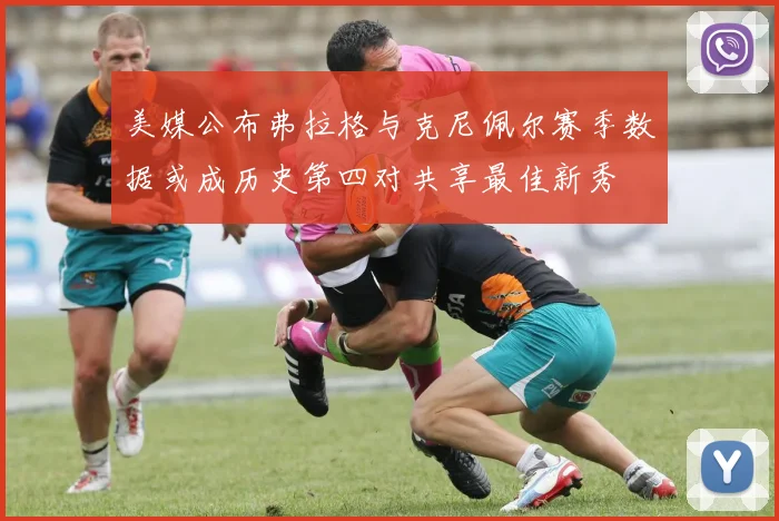 美媒公布弗拉格与克尼佩尔赛季数据或成历史第四对共享最佳新秀