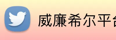 威廉希尔平台首页 logo